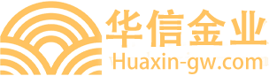 华信金业/智投官网(huaxin-gw.com)